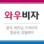 외국인베트남비자대행