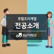 오산대 호텔조리계열 전공소개