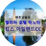 ♥베트남골프♥ 신중한 선택 확실한 추천 멜리아 호텔 하노이