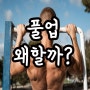 풀업 왜 해야 할까? 멋진 상체를 만드는 운동법