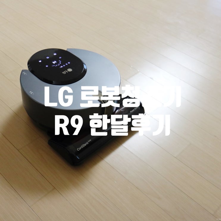 로봇청소기 :: 더 똑똑해진 LG R9 보이스! : 네이버 블로그