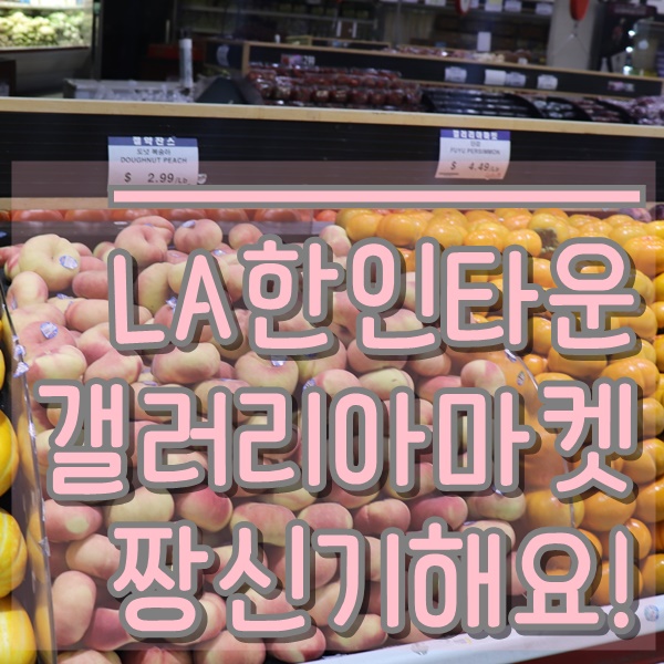 LA한인타운 :: 갤러리아마켓에서 한국식품을 만나다!!! : 네이버 블로그