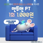 [맨투맨 휘트니스 사퍼점] PT 1회 1,000원!!
