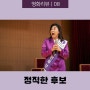 영화 리뷰 | 정직한 후보 / 개봉 첫 주 부산 시사회 후기