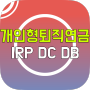 개인형 퇴직연금 irp 종류 dc형 db형 운영법은