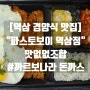 [강남역삼 경양식 맛집] "파스토보이 역삼점" #맛없없조합 까르보나라 돈까스 배달 후기!
