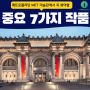 [뉴욕미술관] 메트로폴리탄 THE MET 미술관 꼭 봐야할 중요작품 7