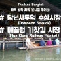 [부모님·아이 3대가 함께 가는 방콕자유여행]방콕 외곽 반나절투어④:담넌사두억(Damneon Saduak) 수상시장⇒매끌렁 기찻길시장(Mae Klong Railway Market)