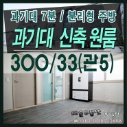 구포3동 과기대 신축 원룸 풀옵션, 부산과학기술대학교 근처 원룸