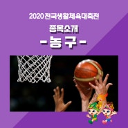 2020 전국생활체육대축전 종목소개 :: 농구