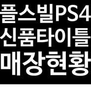 플스빌 화성점 PS4 신품 타이틀 매장 현황(03/08)