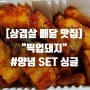 [수지분당 삼겹살 배달 맛집] "픽업돼지" #양념 SET 싱글 배달 후기!