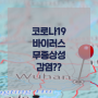 코로나19 바이러스 무증상성 감염??