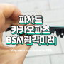 순정미러보다 시인성 UP! 측후방센서와 함께 튜닝한 폭스바겐 파사트 BSM 광각미러 리뷰