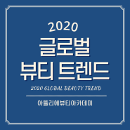 대전미용학원 2020 글로벌 뷰티 트렌드 몰아보기