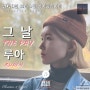 루아 (Ruach) - 그 날 | 2020년 감동 찬양 추천 | CCM 가수 아티스트 루아 신곡 발매 | ft. 김포유스센터