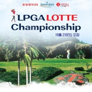 하와이로 떠나는 'LPGA LOTTE CHAMPIONSHIP'