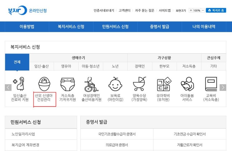 인터넷으로 산후도우미 신청하기 (산모 신생아 건강관리 서비스 / 복지로) : 네이버 블로그