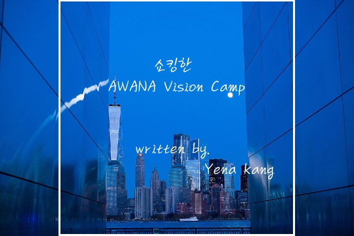 [공터영어 호매실터] 잊지못할 Awana 미국비젼캠프, 매우 쇼킹했던 나의 체험들을 공유하고싶어요! : 네이버 블로그