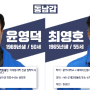 [21대 총선] 더불어민주당 예비 후보자 30초 인터뷰 광주 동남갑 최영호 윤영덕