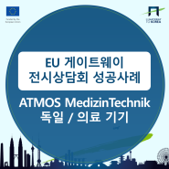 [전시상담회 성공사례] 외과 시술용 석션기, 흉관 배액 시스템 및 이비인후과 시각화 시스템을 제공하는 ATMOS MedizinTechnik의 제품을 한국에서 직접 만나보세요!!