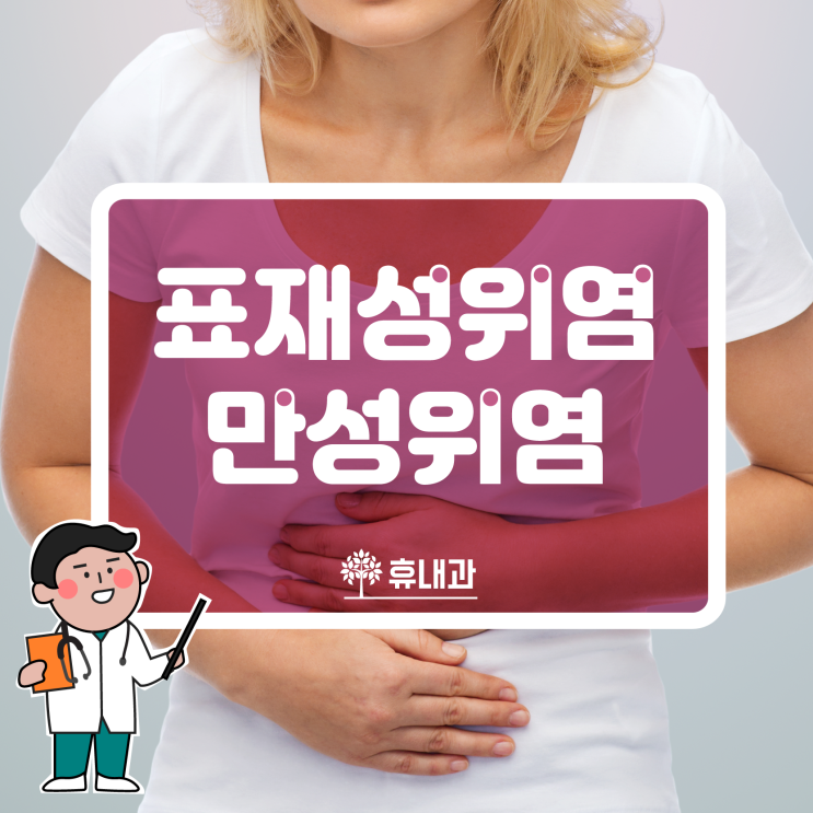 만성 표재성 위염이란 무엇일까? 만성위염의 모든것! : 네이버 블로그