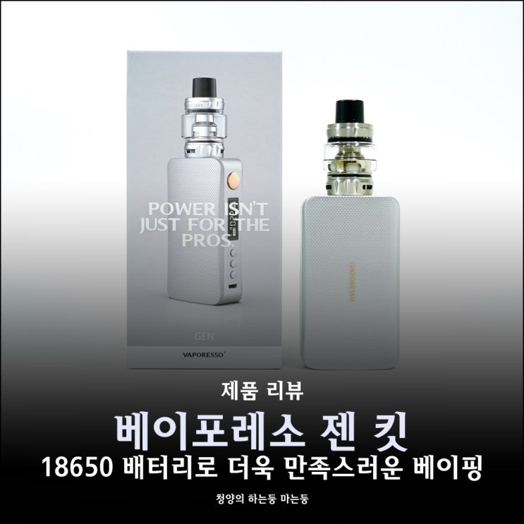 베이포레소 젠 킷 모드기기 사용 후기 : 18650 배터리로 만족스런 베이핑 : 네이버 블로그