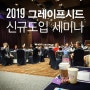 2019 GrapeSEED 신규도입 세미나