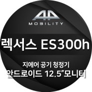 렉서스 ES300h 안드로이드 T125 모니터, 지에 어 공기 청정기
