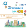 개정된 상가임대차보호법 Q&A(Q13~14)