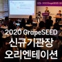 2020 GrapeSEED 신규계약기관 오리엔테이션