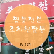 [대전 근교 맛집] 짬뽕으로 유명한 조치원짬뽕 방문