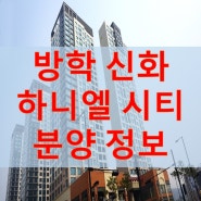 서울시 쌍문동 오피스텔 분양 정보 - 방학 신화 하니엘시티