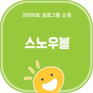 [인천 서구 6세미술학원] 스노우볼