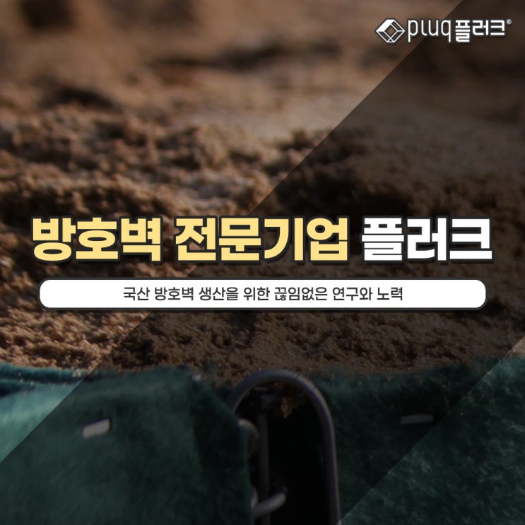한국형 조립식 방호벽 전문 기업 플러크 PLUQ 소개 : 네이버 블로그