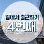 [걸어서 출근하기 : 4번째] 대구 코로나 5명 더 추가확진 무섭다...