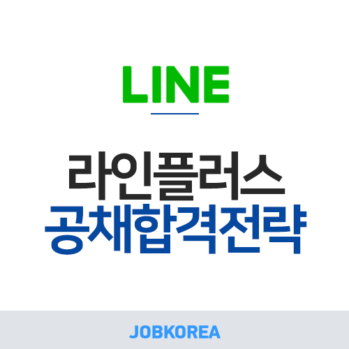 [LINE PLUS 채용] 2020 라인플러스 채용ㅣ채용 정보 공유! (~03/01) : 네이버 블로그