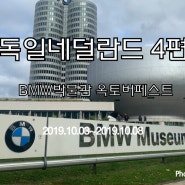 독일 네덜란드 4편 - BMW박물관, 옥토버페스트2019 (세계 최대의 맥주축제)