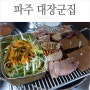 파주고기맛집 대장군집 : 봉일천 돼지부속고기 맛집으로 소문난 곳