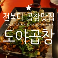 [전북대곱창/전주곱창] 전북대 구정문 '도야생곱창갈비 전북대점'에서 맛있는 저녁식사하고 왔어요!!