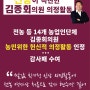 김종회 의원의 농촌활성화, 농민소득증대 활성화 시리즈5