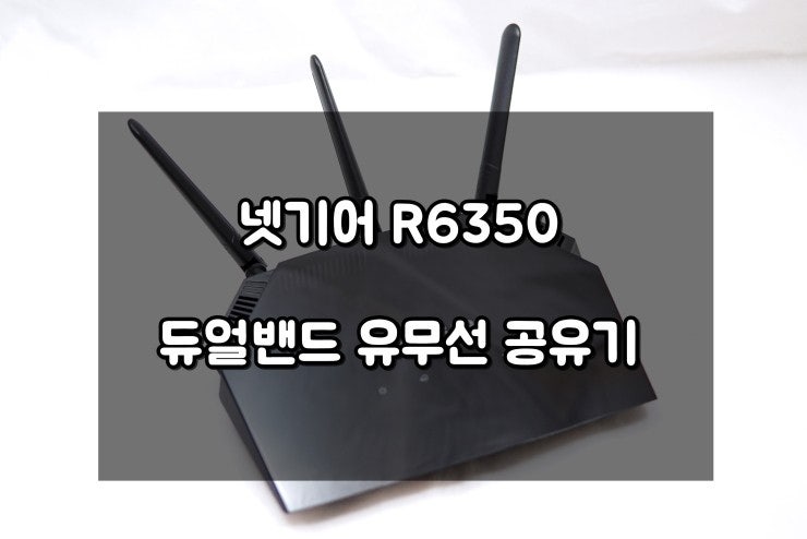 넷기어 R6350 듀얼밴드 공유기 : 네이버 블로그