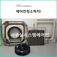 서초구 서초동 에어컨청소[천정형에어컨-하림오피스텔]더크리닝