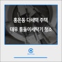 홍은동 다세택 주택 - 대우 통돌이세탁기 청소후기