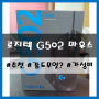 [로지텍 G502] hero 게이밍 마우스 기능 리뷰