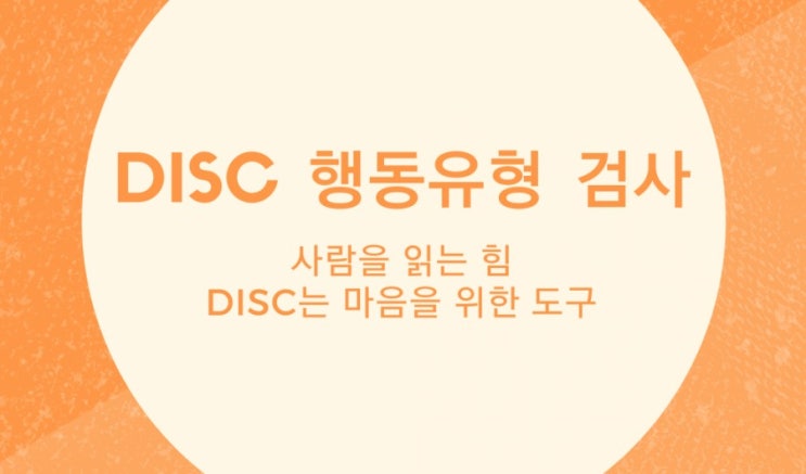 [DISC 행동 유형 검사] 사람을 읽는 힘, DISC는 마음을 위한 도구 : 네이버 블로그