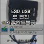 ESD usb로 변한 외장하드 데이터복구