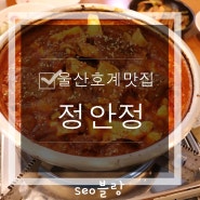 울산북구맛집 ; 정안정 호계점 < 울산호계맛집 >