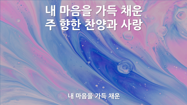 내 마음을 가득 채운 : 네이버 블로그