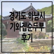 검단산 양수리 기와집순두부 하남점 후기